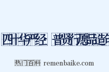 四十华严经·普贤行愿品造句是什么意思的图片